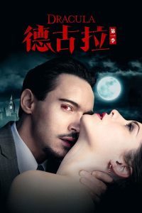 德古拉 poster