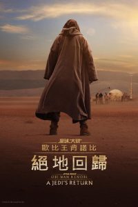 欧比旺：绝地归来 poster