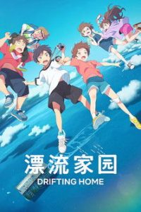 漂流家园 poster