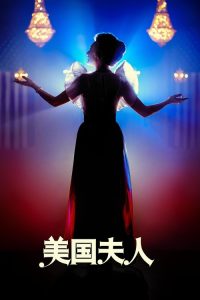 美国夫人 poster