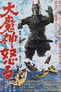 大魔神的愤怒 poster