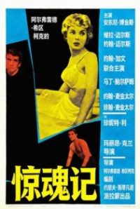 惊魂记 poster