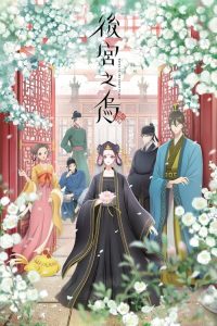 后宫之乌 poster