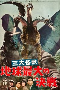 三大怪兽 地球最大的决战 poster