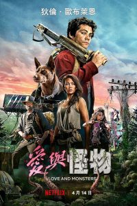 爱与怪物 poster