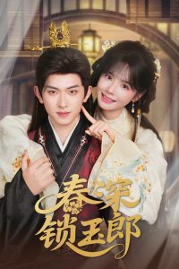 春深锁玉郎