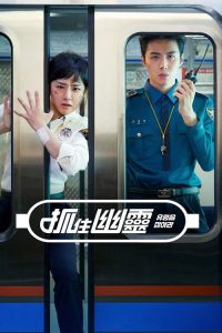 抓住幽灵 poster