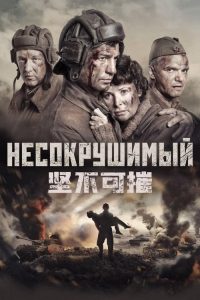 坚不可摧 poster