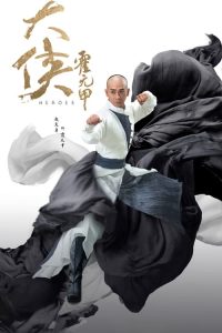 大侠霍元甲 poster