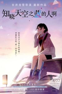 知晓天空之蓝的人啊 poster
