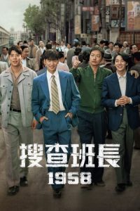 搜查班长1958 poster