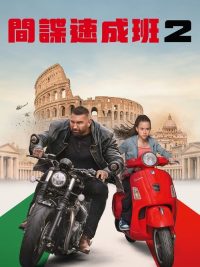 我的间谍2：永恒之城 poster