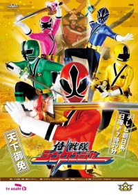侍战队真剑者 poster