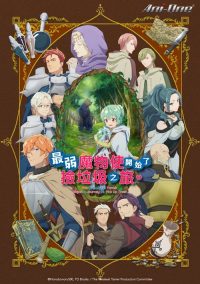 最弱的驯养师开启的捡垃圾的旅途 poster