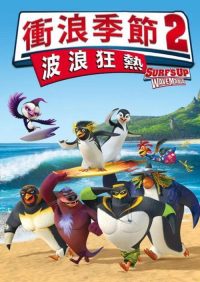 冲浪企鹅2 poster