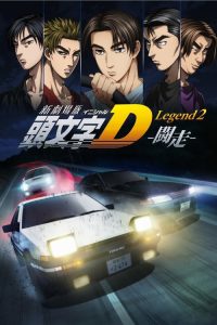 头文字D新剧场版：斗走 poster