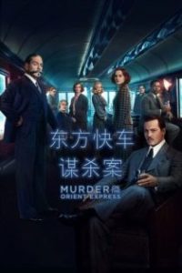 东方快车谋杀案 poster