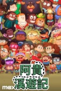 小溪仔克雷格 poster