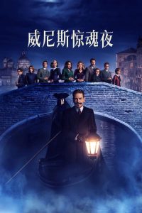 威尼斯惊魂夜 poster