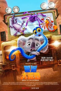 考拉大冒险2 poster