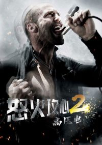 怒火攻心2：高压电 poster