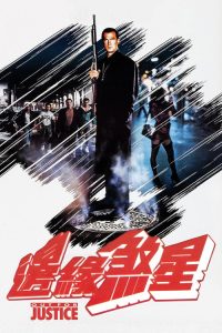 为了正义 poster