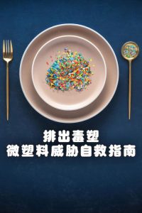 排出毒塑：微塑料威胁自救指南