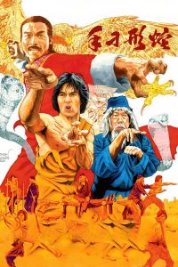 蛇形刁手 poster
