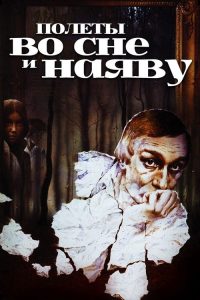 Полеты во сне и наяву poster