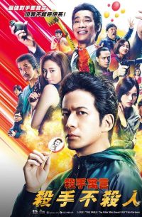杀手寓言 第二章 poster