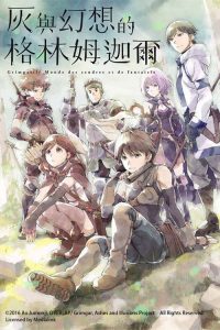 灰与幻想的格林姆迦尔 poster