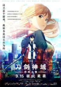 刀剑神域：序列之争 poster