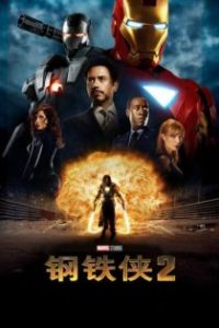 钢铁侠2 poster