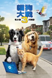 猫狗大战3：爪爪集结！ poster