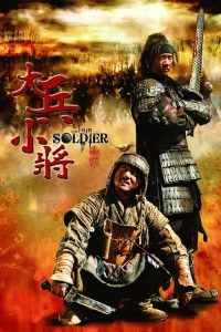 大兵小将 poster