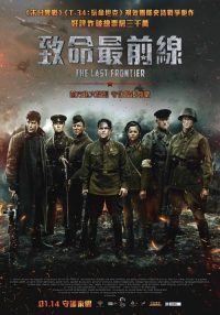 最后的前线 poster