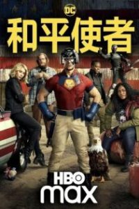 和平使者 poster