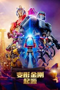 变形金刚：起源 poster