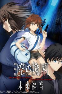 空之境界 未来福音 poster