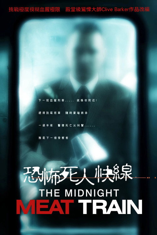 午夜食人列车 poster