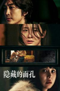 隐藏的面孔