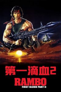 第一滴血2 poster