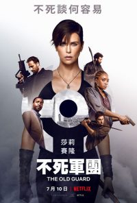 永生守卫 poster