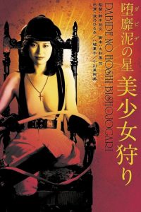 罪恶六芒星：美色狩猎者 poster
