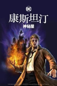 康斯坦丁：神秘之屋 poster