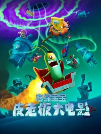 海绵宝宝：皮老板大电影 poster