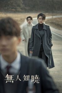 无人知晓 poster