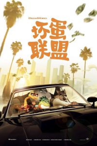 坏蛋联盟 poster