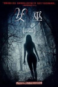 女巫 poster
