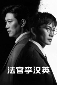 法官李汉英 poster